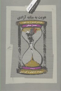 کتاب هویت به مثابه آزادی نشر نگاه معاصر