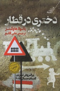 کتاب دختری در قطار نشر کوله پشتی