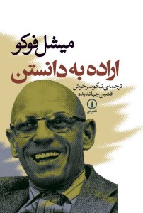 کتاب اراده به دانستن نشر نی