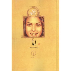 کتاب اما (شومیز) نشر نی