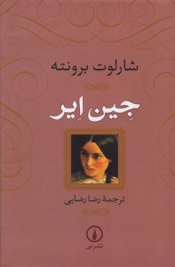 کتاب جین ایر شومیز نشر نی