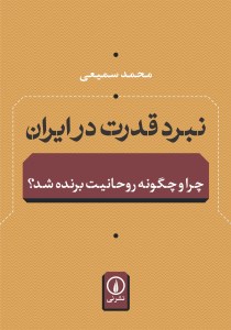 کتاب نبرد قدرت در ایران نشر نی