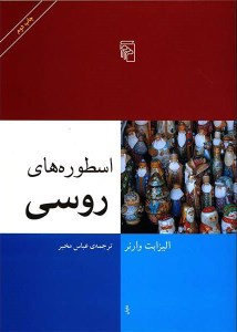 کتاب اسطوره های روسی نشر مرکز