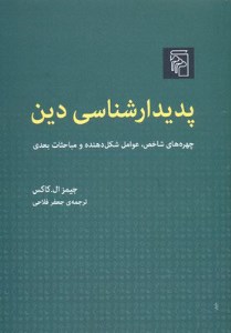 کتاب پدبدار شناسی دین نشر مرکز