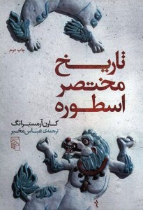 کتاب تاریخ مختصر اسطوره نشر مرکز