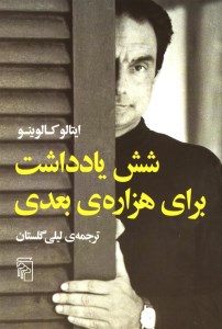 کتاب شش یادداشت برای هزاره بعدی نشر مرکز