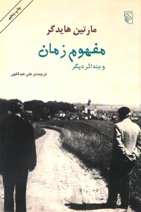 کتاب مفهوم زمان نشر مرکز