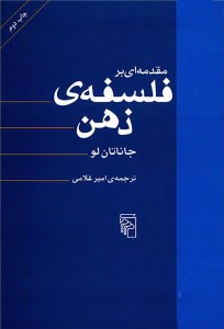 کتاب مقدمه ای بر فلسفه ی ذهن نشر مرکز