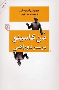 کتاب دن کامیلو بر سر دوراهی نشر مرکز