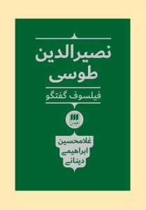 نصیر الدین طوسی فیلسوف گفتگو