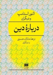 کتاب درباره دین نشر هرمس