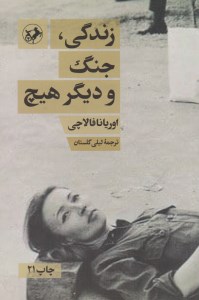 کتاب زندگی جنگ و دیگر هیچ نشر امیرکبیر