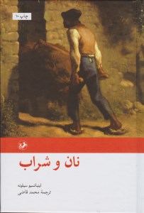 کتاب نان و شراب (شومیز) نشر امیر کبیر