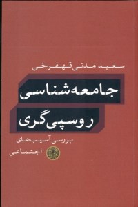کتاب جامعه شناسی روسپی گری نشر کتاب پارسه