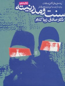 کتاب سنت و مدرنیته نشر روزنه