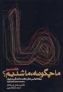 کتاب ما چگونه ما شدیم نشر روزنه