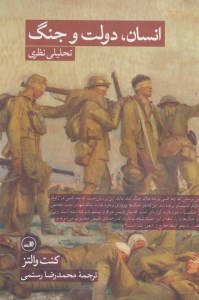 کتاب انسان دولت و جنگ نشر ثالث