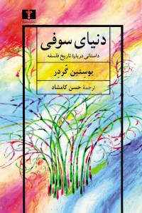 کتاب دنیای سوفی نشر نیلوفر