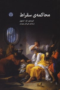 کتاب محاکمه ی سقراط نشر اختران