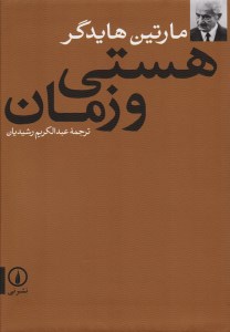 کتاب هستی و زمان نشر نی