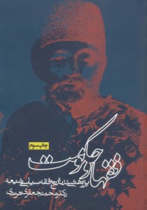 کتاب فقها و حکومت نشر روزنه