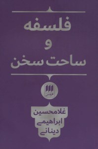 فلسفه و ساحت سخن