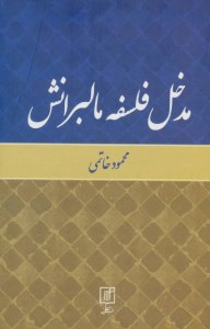 کتاب مدخل فلسفه مالبرانش نشر علم