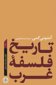 کتاب تاریخ فلسفه غرب (1) فلسفه باستان نشر کتاب پارسه