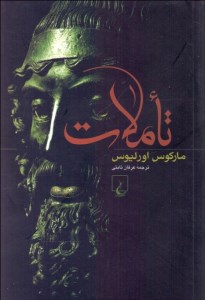 کتاب تاملات نشر ققنوس کتاب تاملات نشر ققنوس