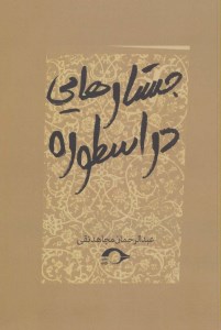 کتاب جستارهایی در اسطوره نشر نشانه