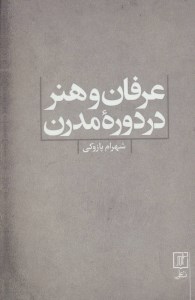 کتاب عرفان و هنر در دوره مدرن نشر علم