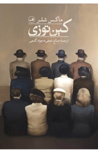 کتاب کین توزی نشر ثالث