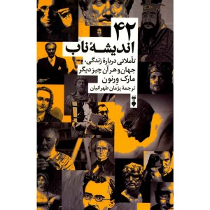 کتاب 42 اندیشه ناب نشر نو