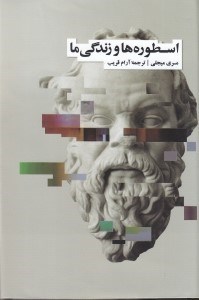 کتاب اسطوره ها و زندگی ما نشر نو