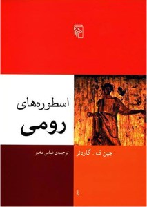 کتاب اسطوره های رومی نشر مرکز
