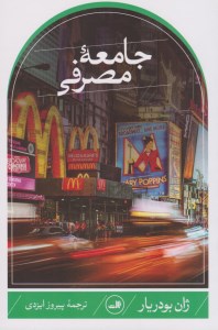 کتاب جامعه مصرفی نشر ثالث