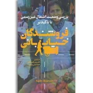 کتاب فروشندگان خیابانی نشر زیتون سبز