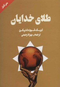 کتاب طلای خدایان نشر چلچله