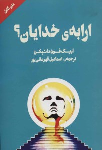 کتاب ارابه خدایان نشر چلچله