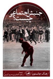 کتاب جنبش اجتماعی چیست؟ نشر ثالث کتاب جنبش اجتماعی چیست؟ نشر ثالث