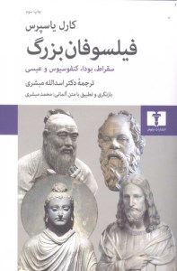 کتاب فیلسوفان بزرگ نشر نیلوفر