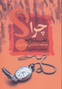 کتاب چرا عقب مانده ایم نشر علم