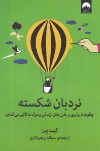 کتاب نردبان شکسته (چگونه نابرابری بر طرز فکر زندگی و مرگ ما تاثیر می گذارد) نشر میلکان