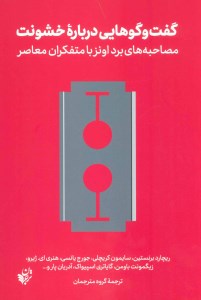 کتاب گفت و گو هایی درباره خشونت نشر ترجمان