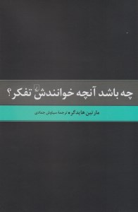 کتاب چه باشد آنچه خوانندش تفکر نشر ققنوس