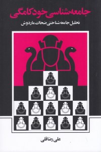 کتاب جامعه شناسی خودکامگی نشر نی