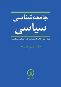 کتاب جامعه شناسی سیاسی (نقش نیروهای اجتماعی در زندگی سیاسی) نشر نی