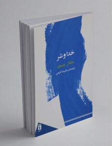 کتاب خدا و شر نشر فرمهر
