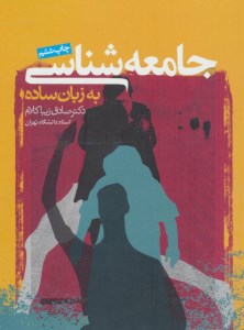 کتاب جامعه شناسی به زبان ساده نشر روزنه کتاب جامعه شناسی به زبان ساده نشر روزنه