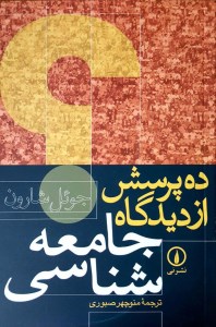 کتاب ده پرسش از دیدگاه جامعه شناسی نشر نی